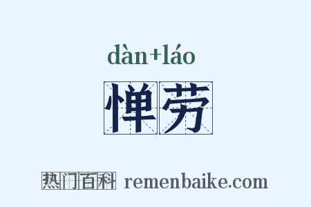 惮劳是什么意思的图片